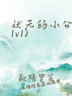 状元的小公主(1v1)