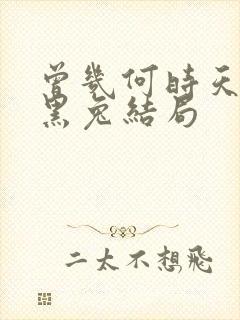 曾几何时天魔的黑兔结局