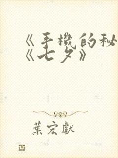 《手机的秘密》《七夕》