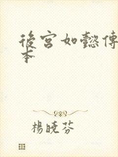 后宫如懿传第三本