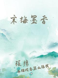 寒梅墨香