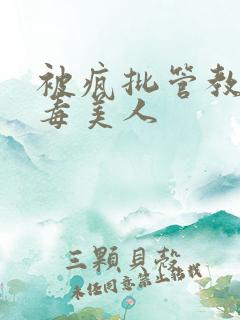 被疯批管教的恶毒美人