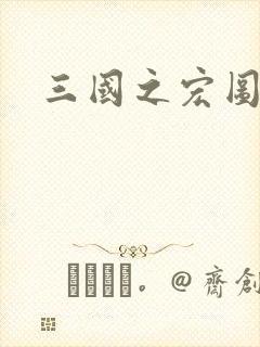 三国之宏图霸业