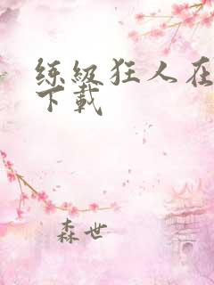 练级狂人在异界下载