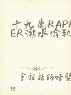 十九岁RAPPER潮水偷轨