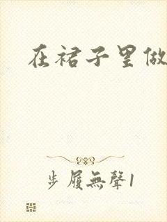 在裙子里做运动