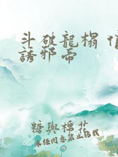 斗破龙榻 俏妃诱邪帝