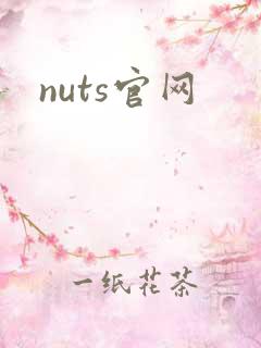nuts官网