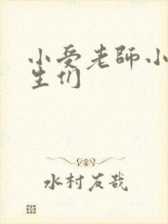 小受老师小攻学生们