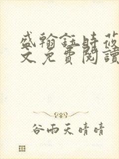 盛翰钰时莜萱全文免费阅读