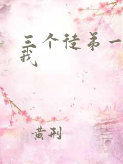 三个徒弟一起玩我