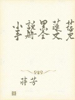 小说黑莲花攻略手册全文免费阅读