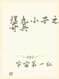 爆丸小子之圣石奇兵