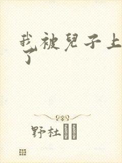 我被儿子上一年了