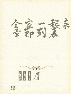 全家一起来最新章节列表