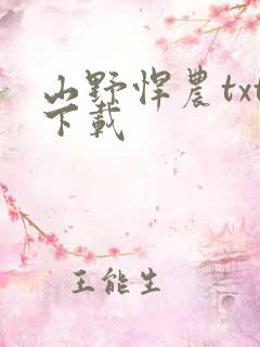 山野悍农txt下载