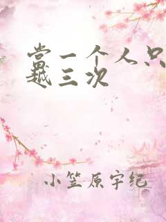 当一个人只能穿越三次