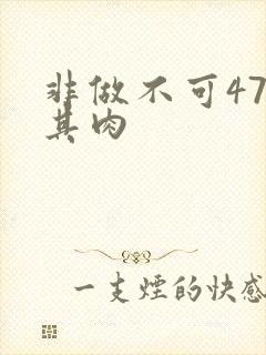 非做不可47唯其肉