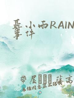聂小雨RAIN事件
