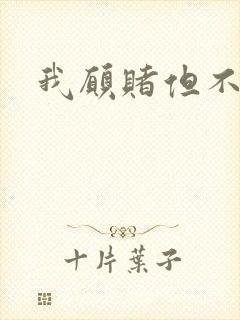 我愿赌但不服输