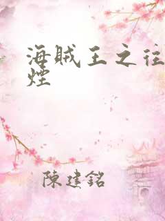 海贼王之往事如烟