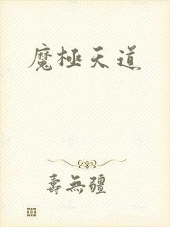 魔极天道