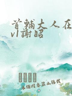 首辅大人在上1v1谢昭