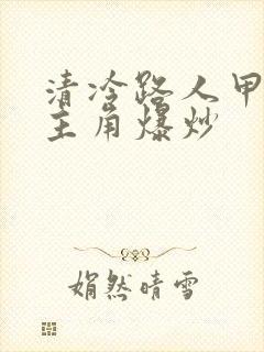 清冷路人甲又被主角爆炒