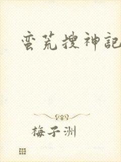 蛮荒搜神记