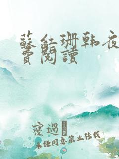 苏红珊韩夜霖免费阅读