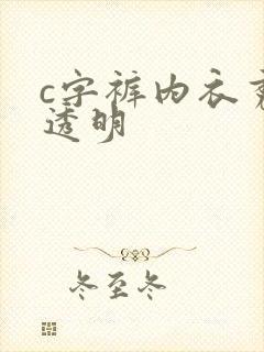 c字裤内衣秀全透明