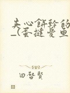 夹心饼干的日常_(蛋挞爱鱼鱼)_