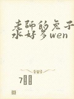 老师的兔子好软水好多wen