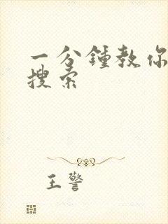 一分钟教你人肉搜索