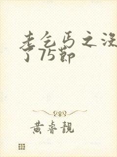 老乞丐之没完没了75节