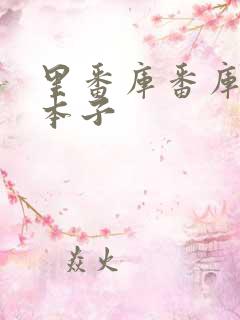 里番库番库全彩本子