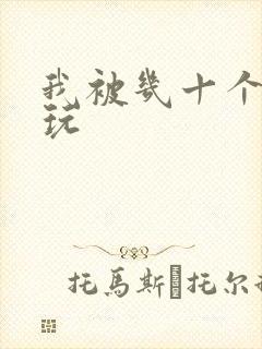 我被几十个老头玩