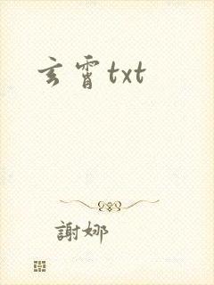 玄霄txt