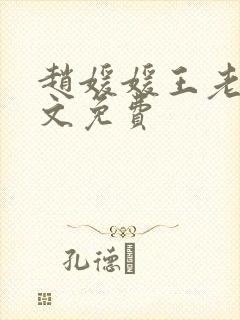 赵媛媛王老汉全文免费