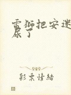 雷狮把安迷修淦尿了