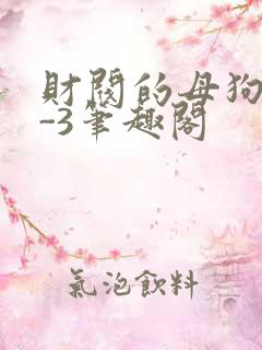 财阀的母狗们1-3笔趣阁