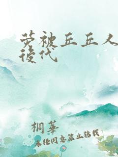 荧被丘丘人繁衍后代