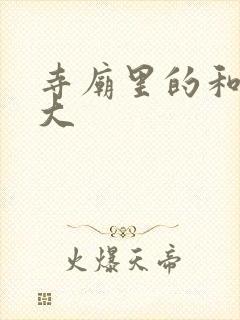 寺庙里的和尚好大