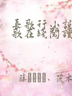 长歌行小说李长歌在线阅读