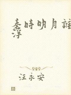 秦时明月谁主沉浮