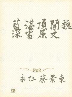 蓝湛顶开魏婴的深处原文