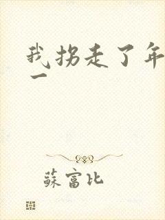 我拐走了年级第一