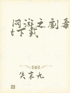 网游之剧毒txt下载