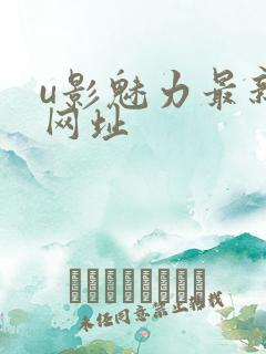 u影魅力最新的网址