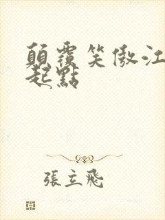 颠覆笑傲江湖 起点